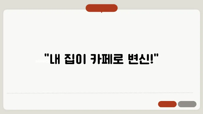 집에서도 즐기는 ‘홈 카페’ 꾸미기