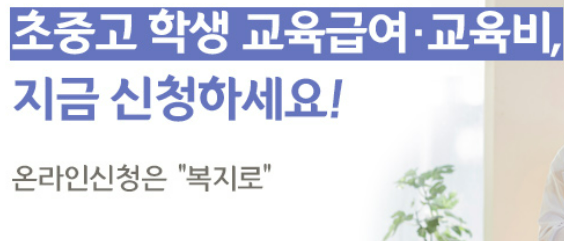 교육급여신청하기