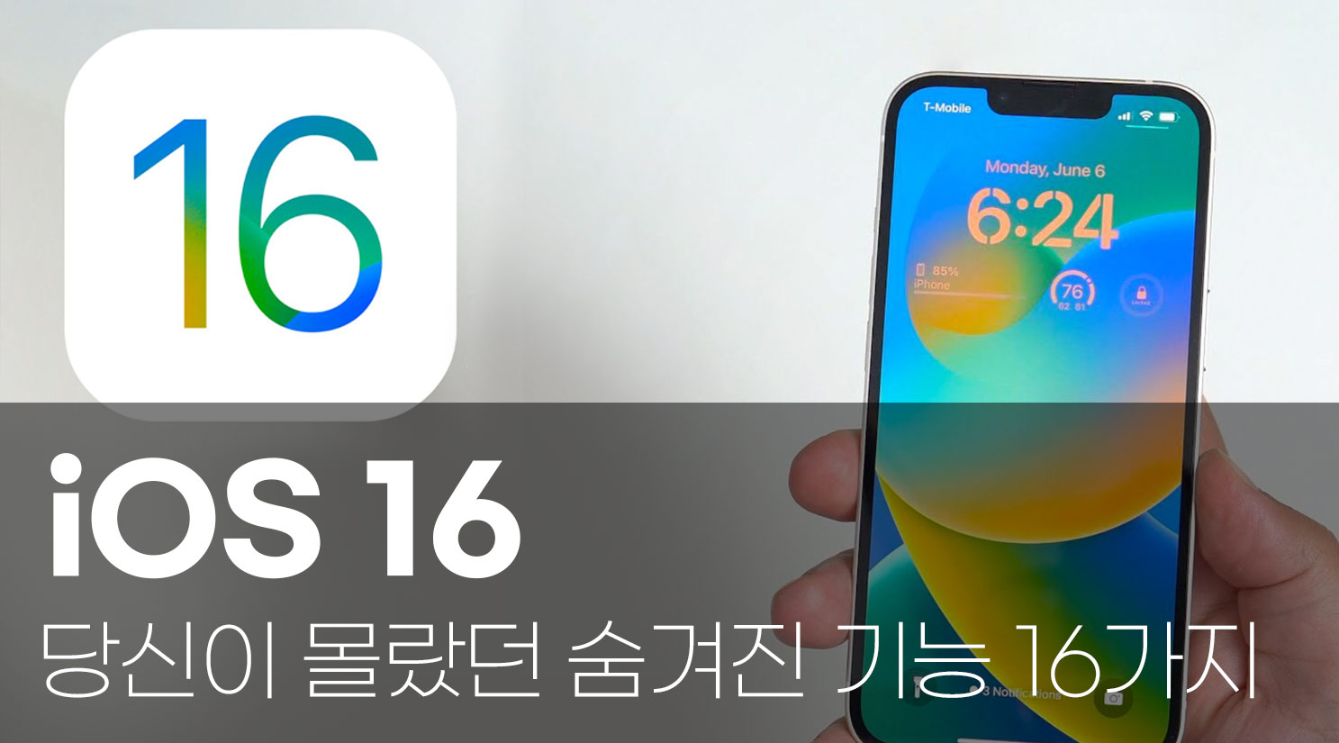 iOS16 당신이 몰랐던 숨겨진 기능 16가지