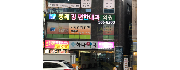 부산 동래구 고지혈증