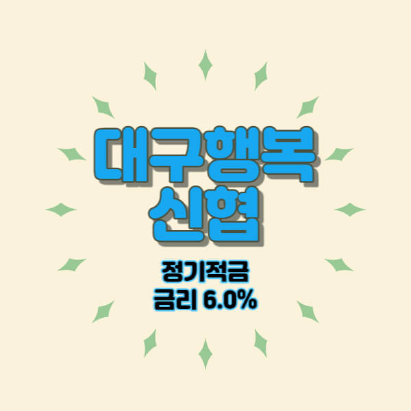  대구행복신협 특판 정기적금 금리 6.0% 비대면 가입방법