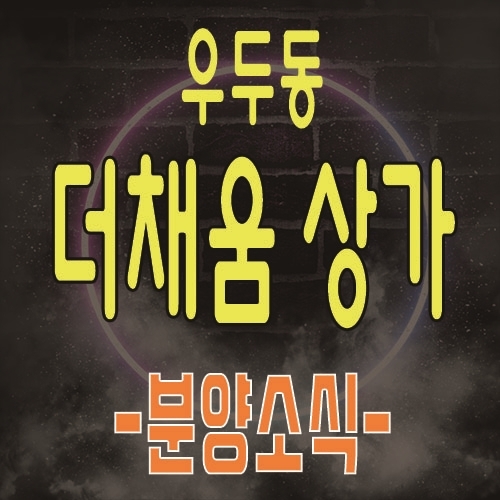  춘천 우두지구 우두동 더채움 프라자 상가 분양 소식