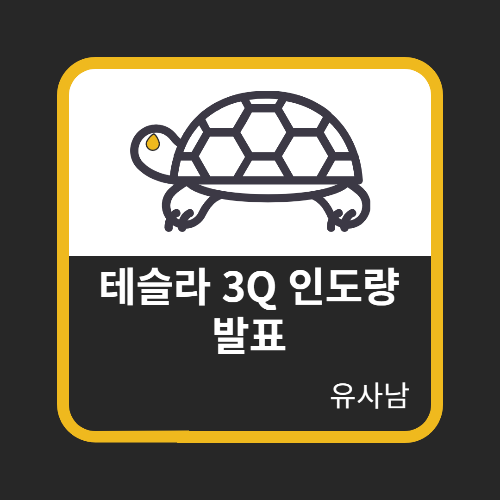  테슬라 3Q 인도량 발표