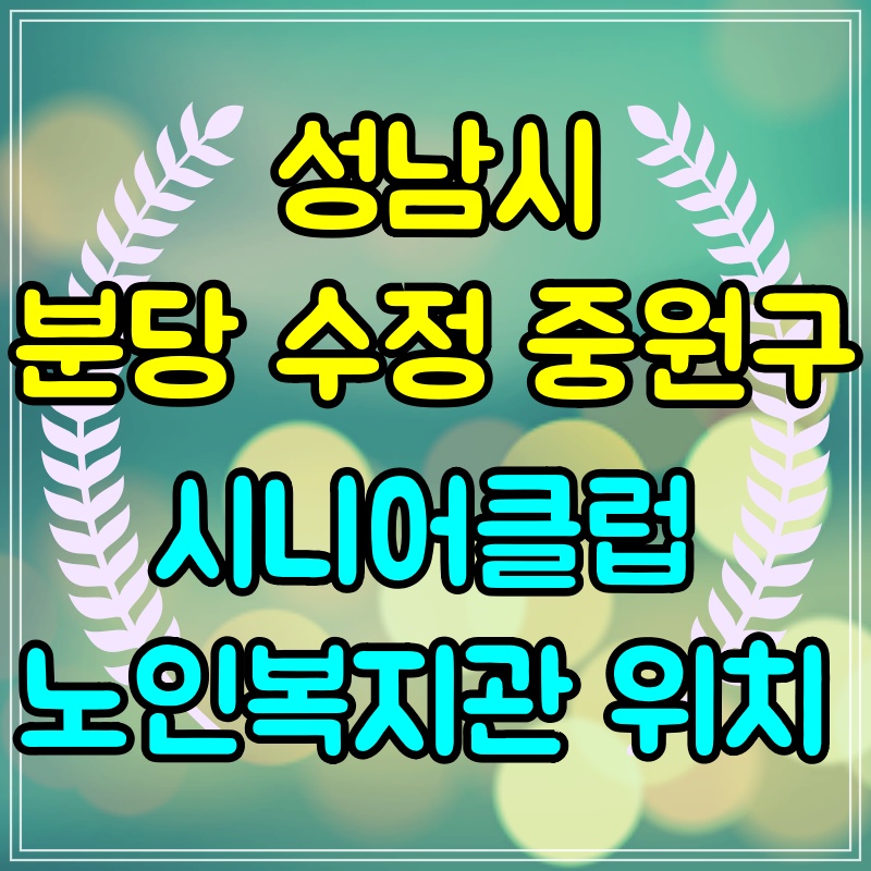  성남 분당 수정구 중원구 노인일자리 구하기 시니어클럽 복지관