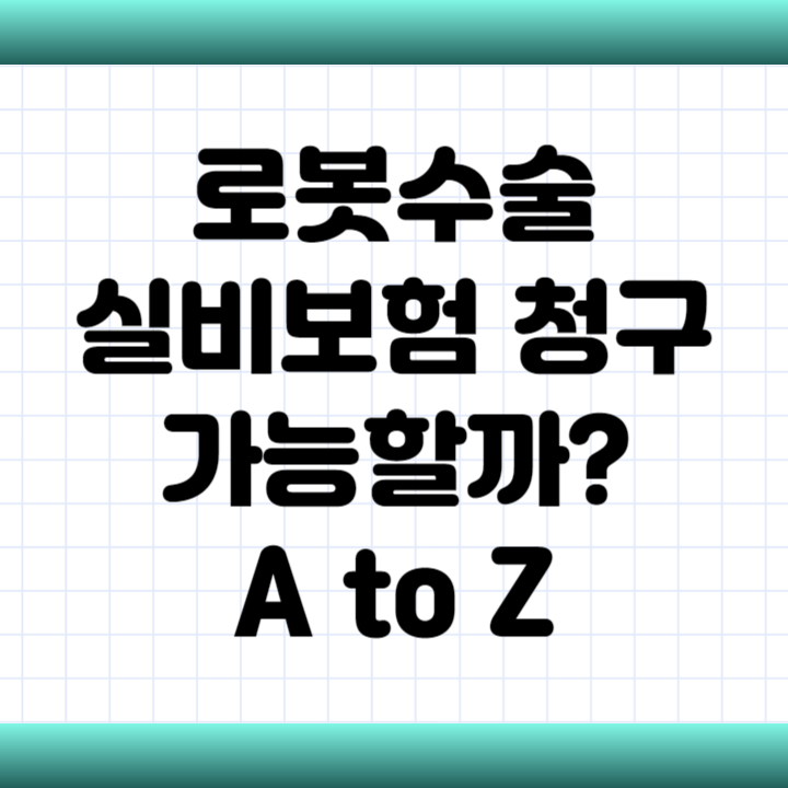 로봇수술 실비보험 청구 가능할까? A to Z