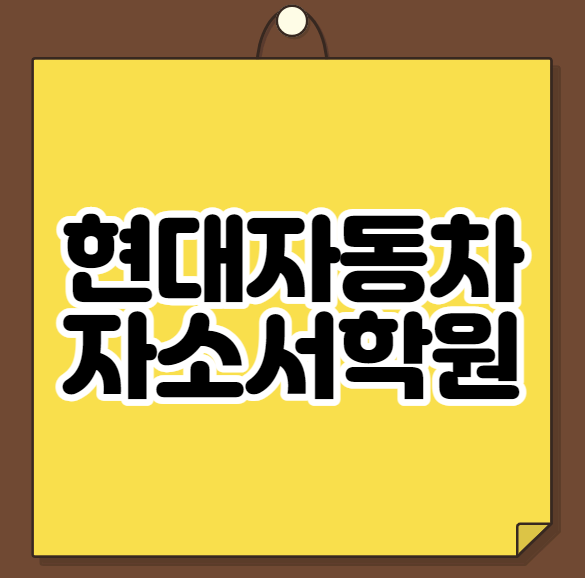  현대자동차 자소서학원