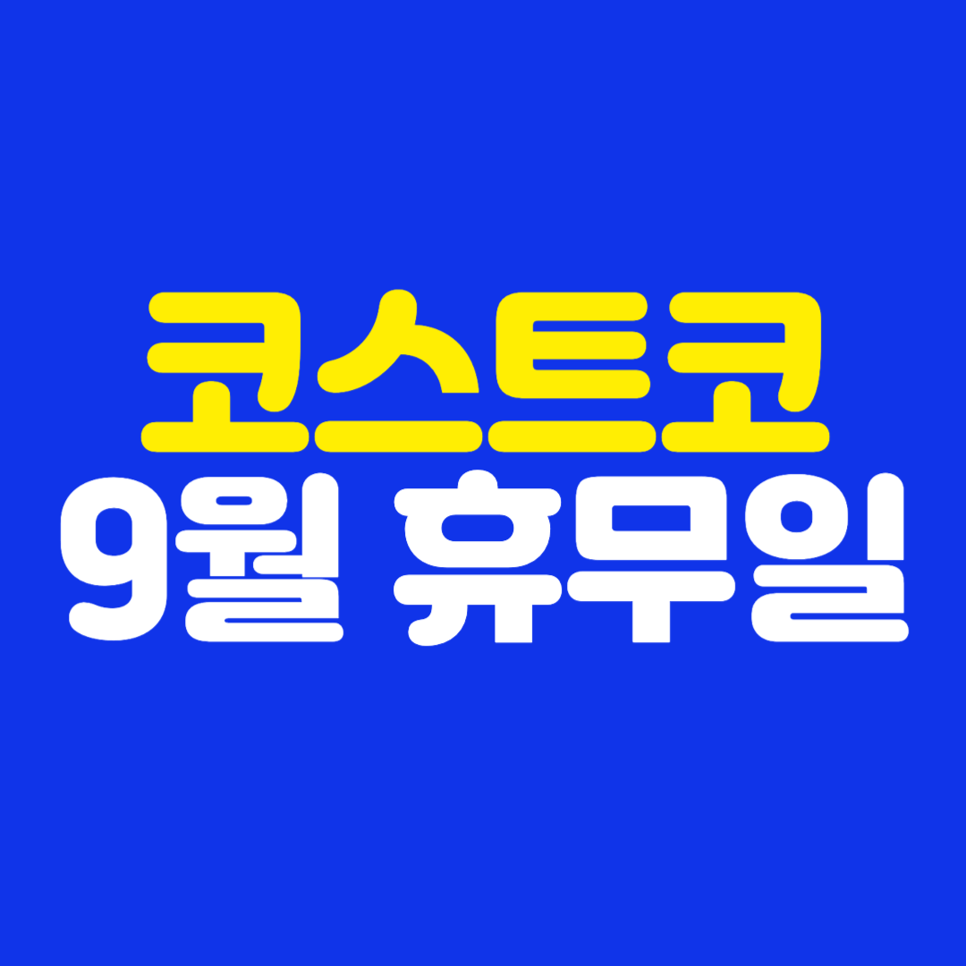 코스트코 9월 휴무일 (2024년)