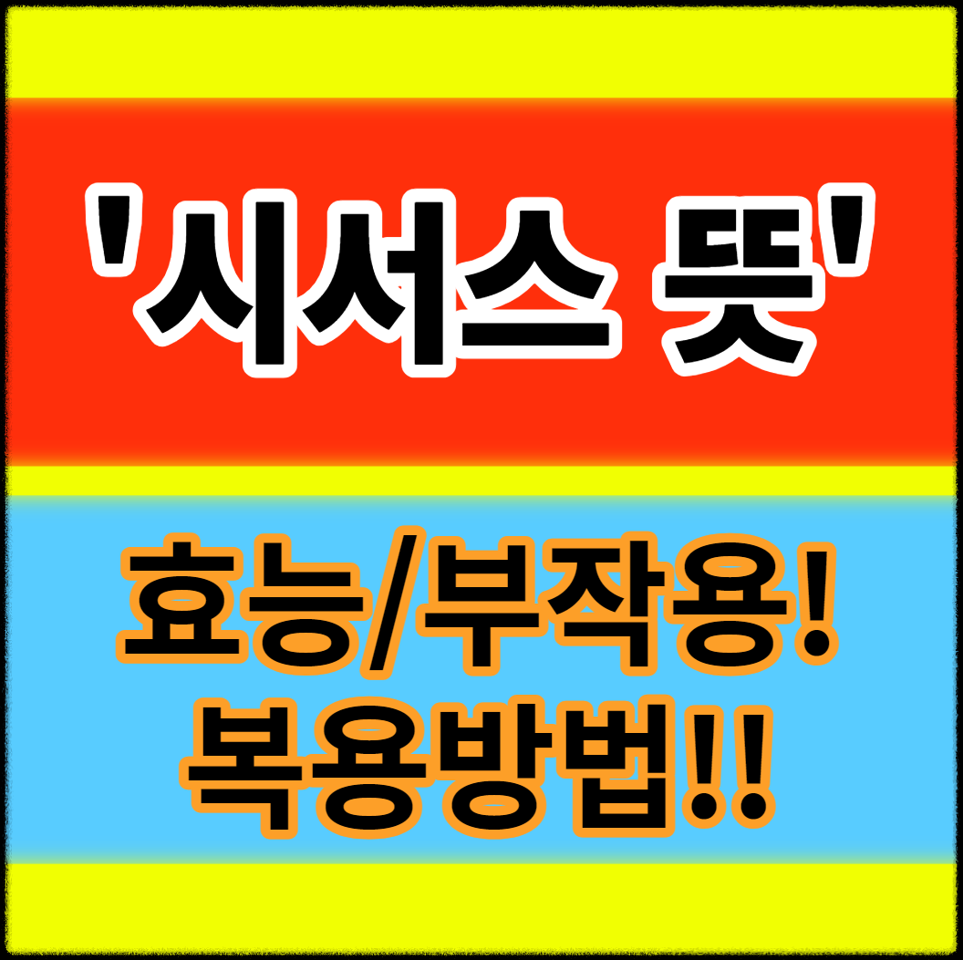 시서스 뜻&#44; 복용방법