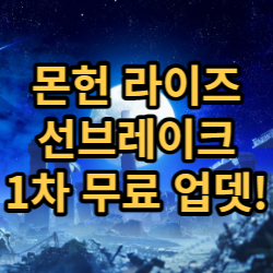  몬스터헌터 라이즈 선브레이크 1차 무료 타이틀 업데이트 배포!