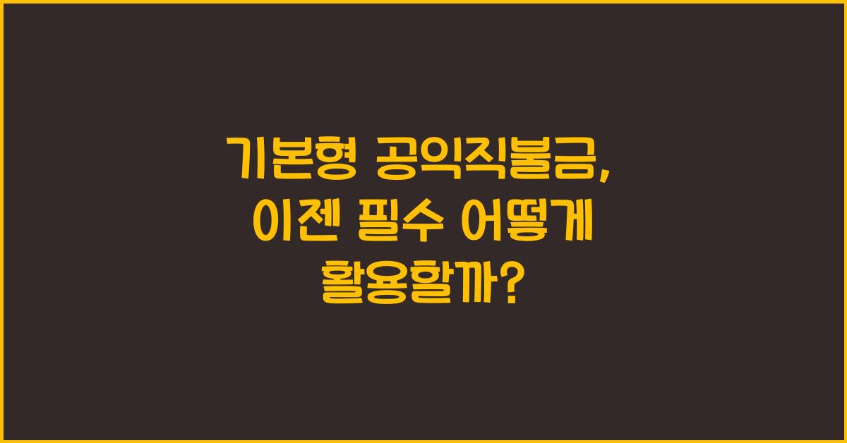 기본형 공익직불금 