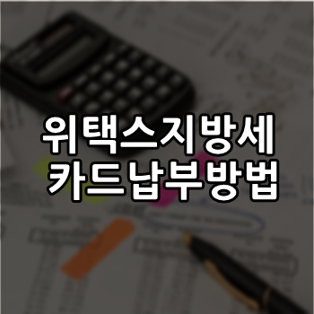  위택스 지방세 카드납부방법 알아보기