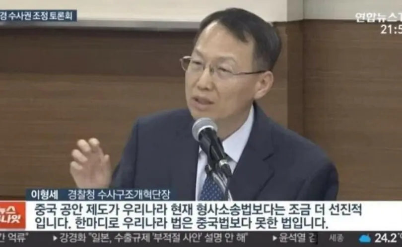 한국법이 중국법보다 못한 법이라는 경찰청장 이형세