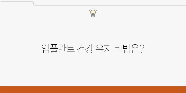 부천에서 임플란트 질환을 예방하는 방법을 알아보세요!