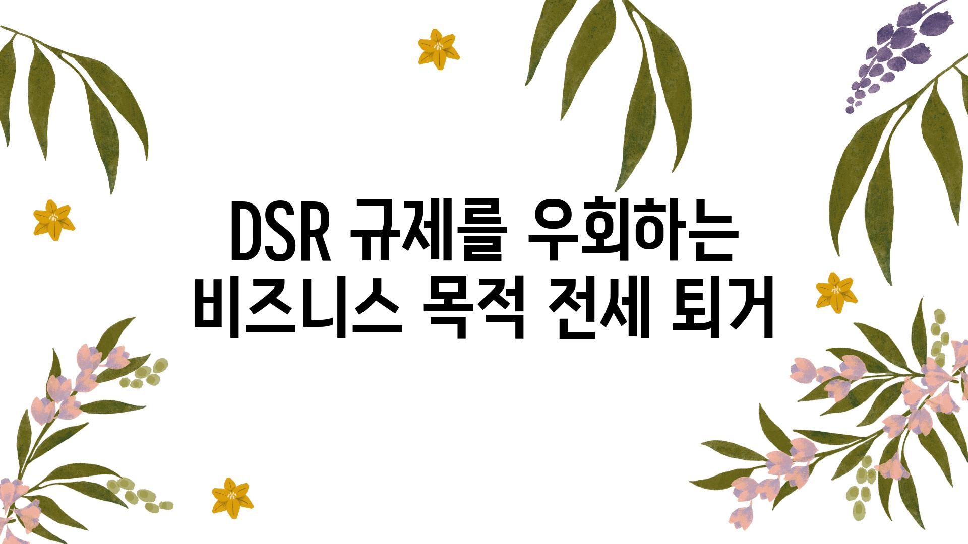 DSR 규제를 우회하는 비즈니스 목적 전세 퇴거