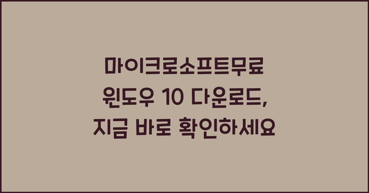 마이크로소프트무료 윈도우 10 다운로드