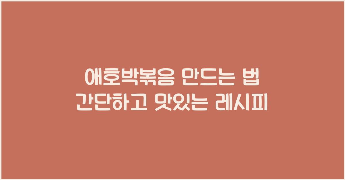 애호박볶음 만드는 법