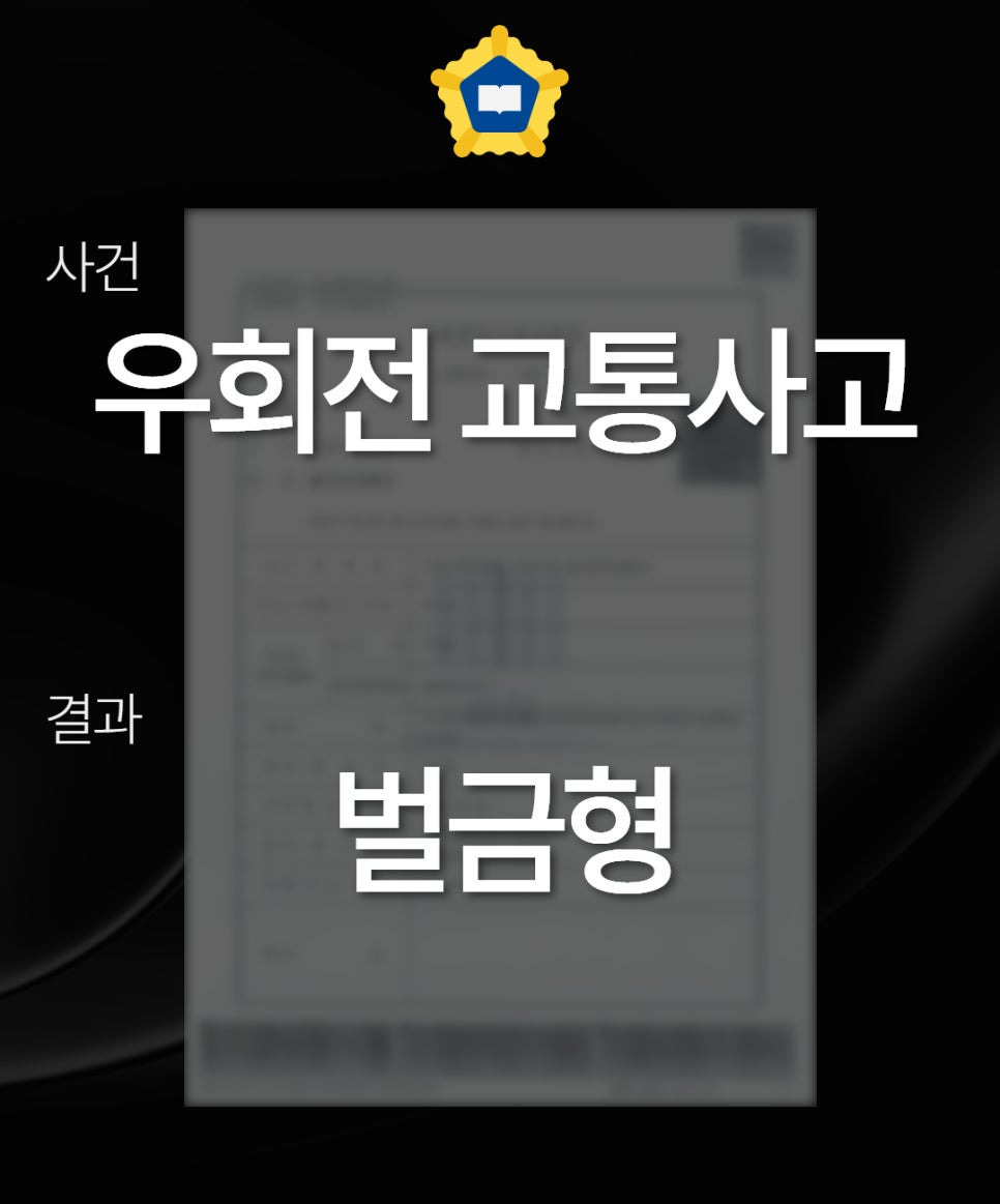 우회전교통사고