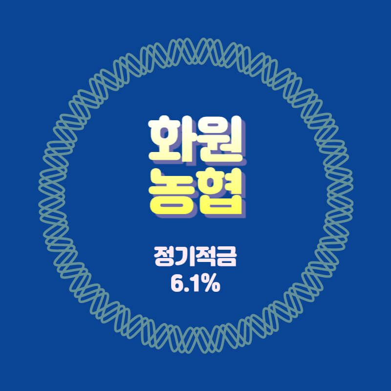  화원농협 특판 정기적금 금리6.1% 비대면 가입방법