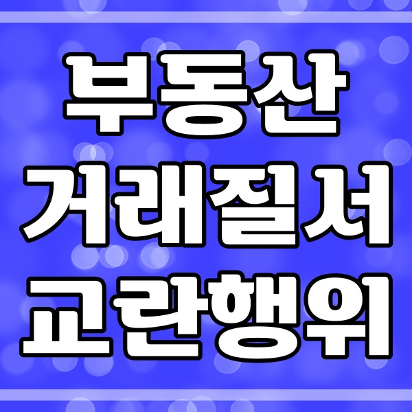  부동산거래질서 교란행위 신고 포상금 50만원 받기_허위매물 (182번)