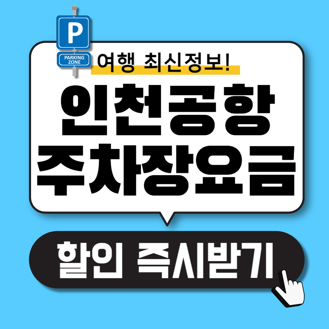 인천공항 주차요금 할인