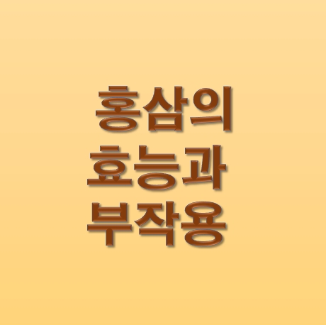  홍삼의 효능 [인삼 부작용 주의사항]