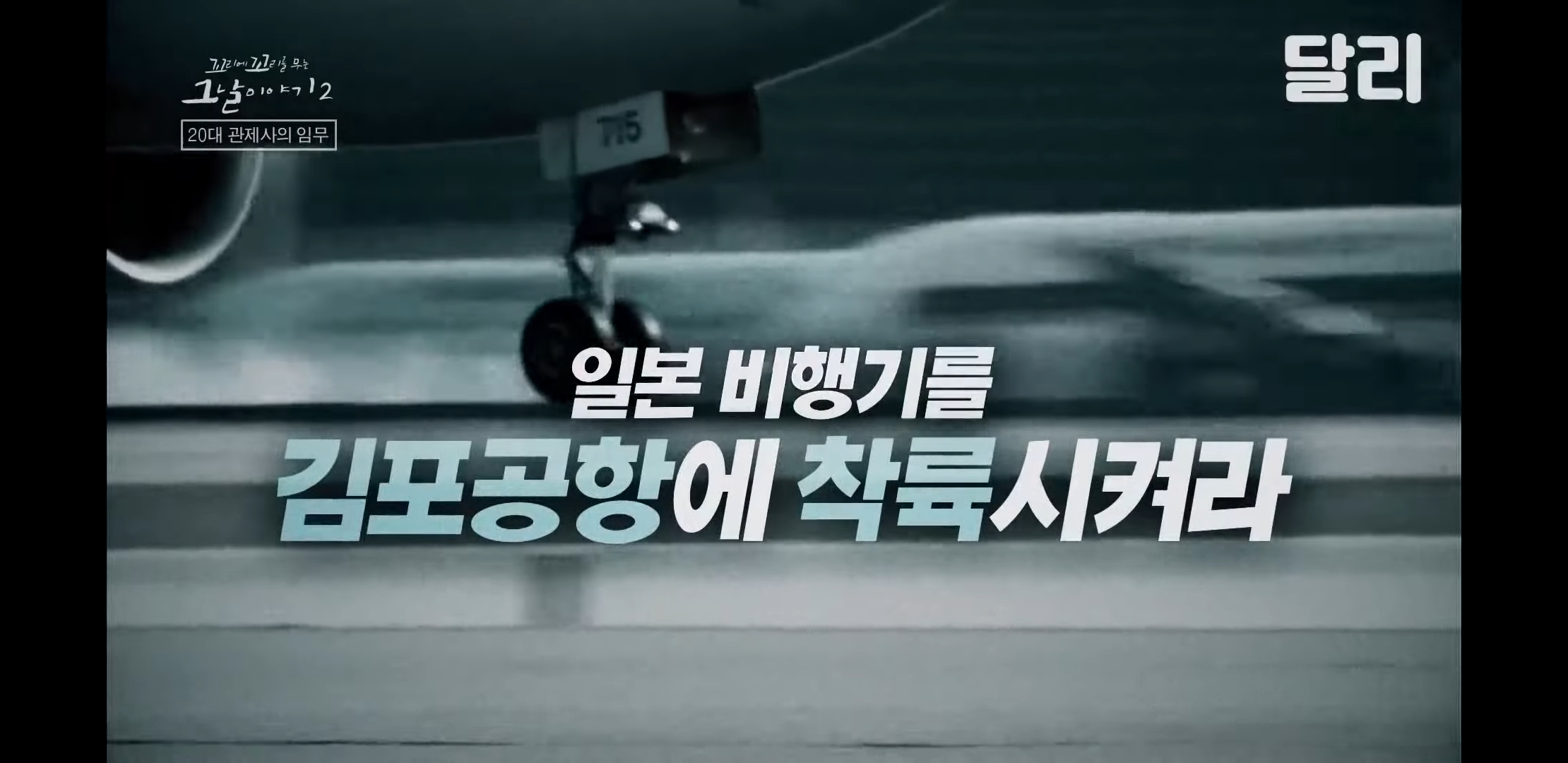  꼬꼬무 시즌2, 긴박한 요도호 납치사건 요약(결말 포함)