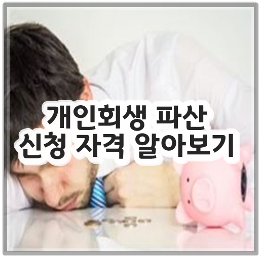 개인회생 파산 신청 자격 알아보기