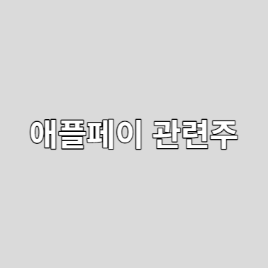  애플페이 관련주 TOP 7 총정리