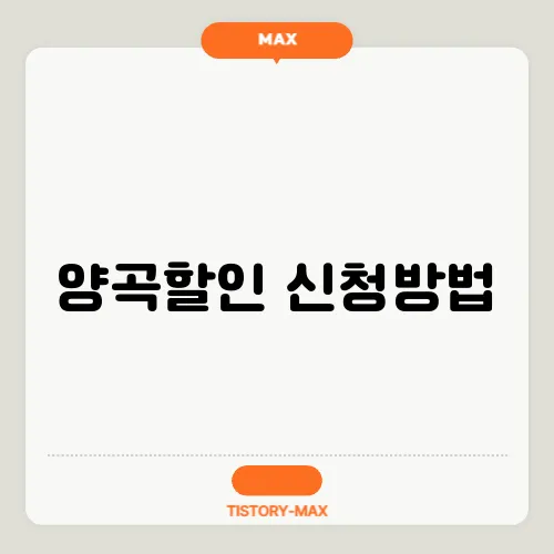 양곡할인 신청방법