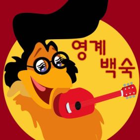  윤종신 영계백숙 (윤종신 Remix) 듣기/가사/앨범/유튜브/뮤비/반복재생/작곡작사