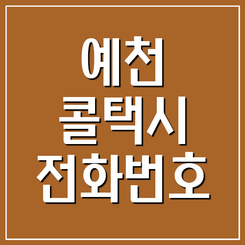  예천 콜택시 전화번호