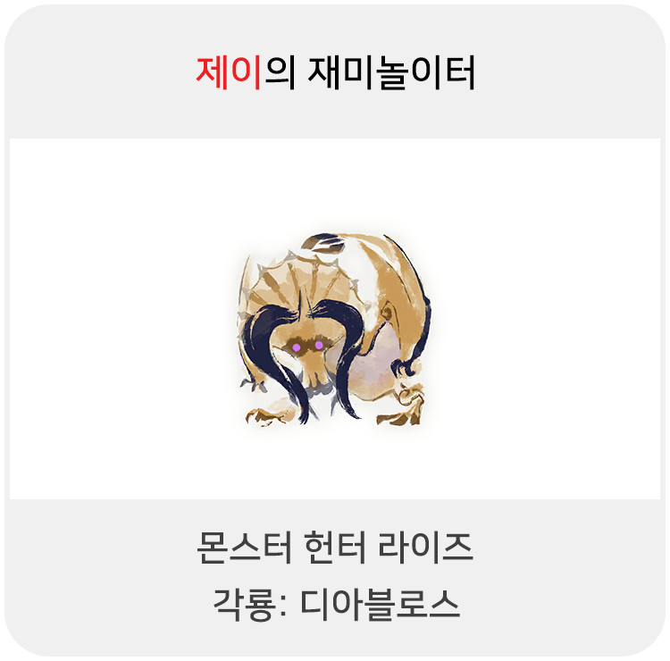  몬스터 헌터 라이즈 - 각룡: 디아블로스