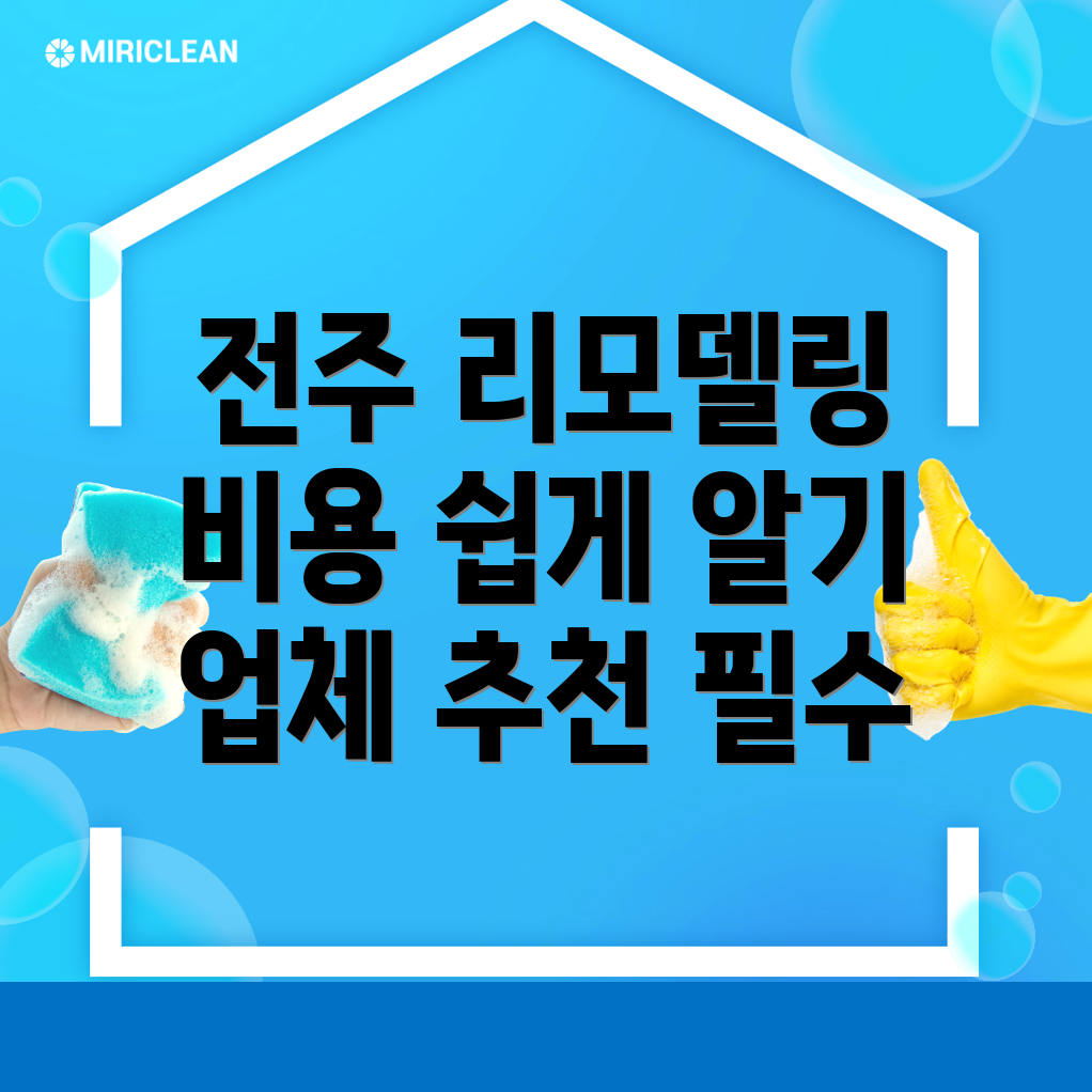 리모델링 비용