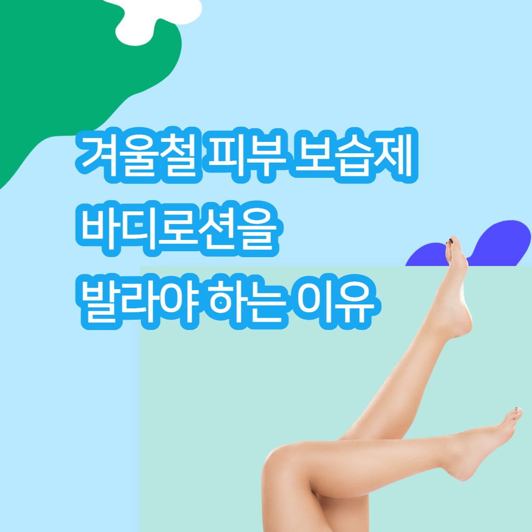  겨울철 피부 보습제 바디로션을 발라야 하는 이유