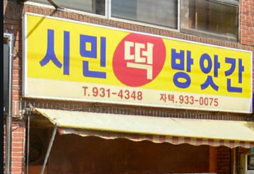  김영철 동네한바퀴 합천 송기떡집 가격 합천 자갈유과 가격 위치