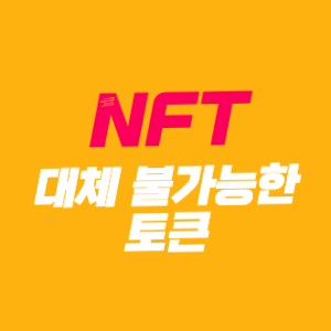 NFT - 대체 불가능한 토큰