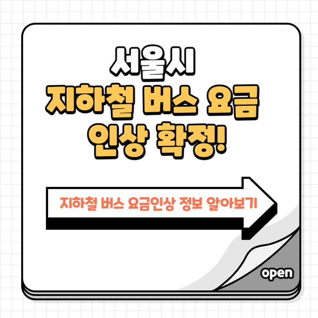 서울시 지하철 버스 요금 인상 확정 이미지