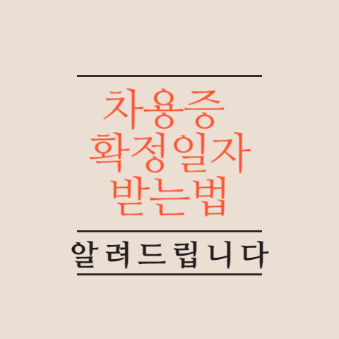 차용증-확정일자-받는법