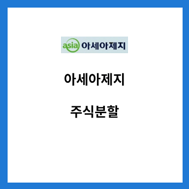 아세아제지-주식분할