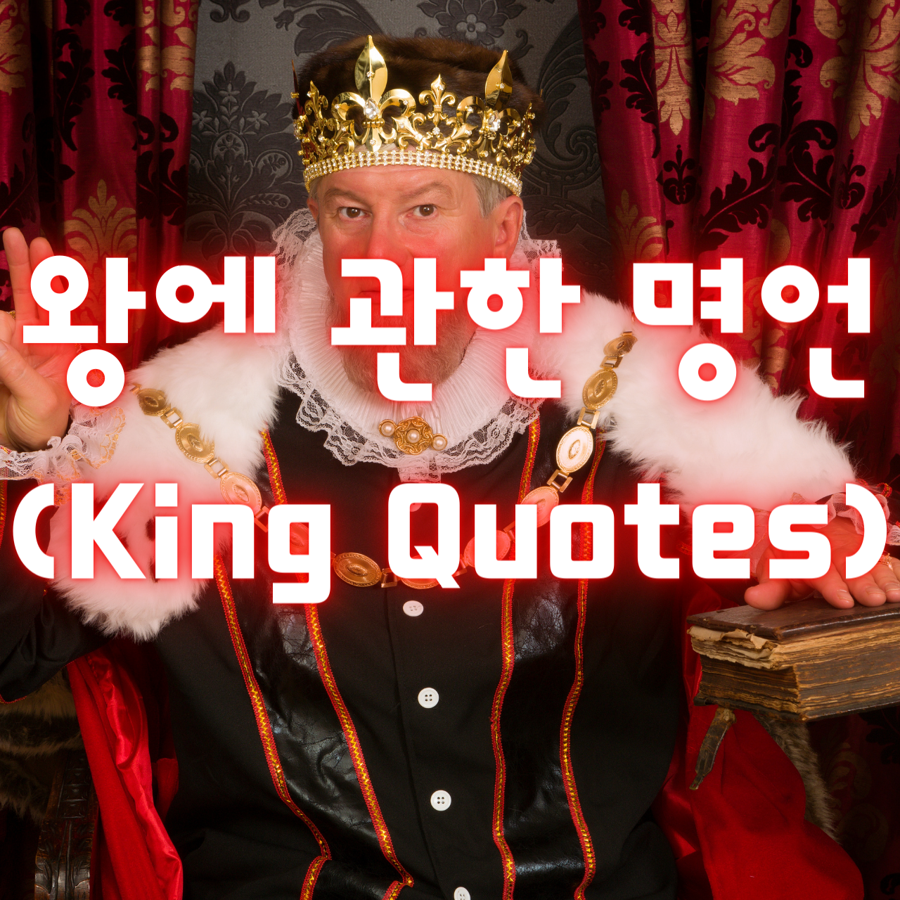 왕에 관한 명언 (King Quotes)