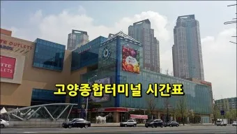 일산 시외버스터미널 시간표 백석 고양 예매 요금표_4