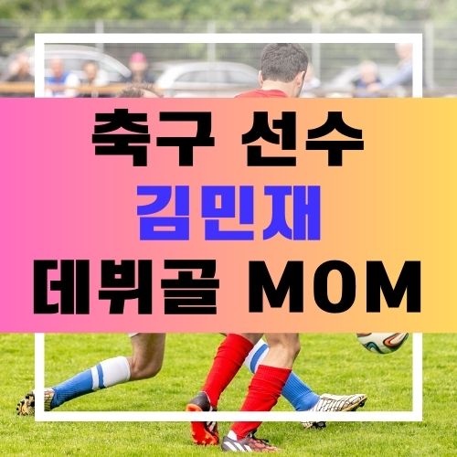 김민재 데뷔골