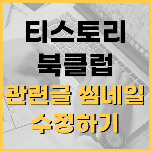 티스토리-관련글-썸네일-수정-썸네일