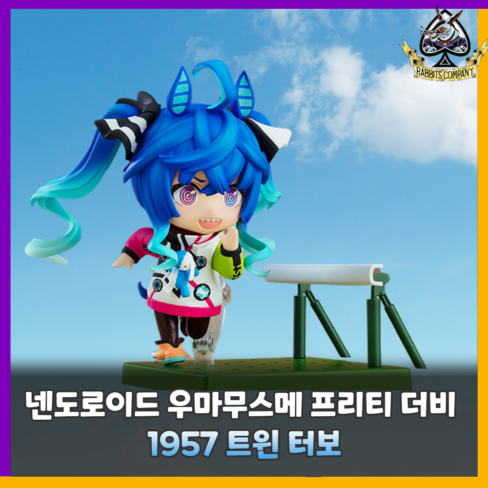  [래빗츠컴퍼니][굿스마일] 넨도로이드 우마무스메 프리티 더비 1957 '트윈 터보'
