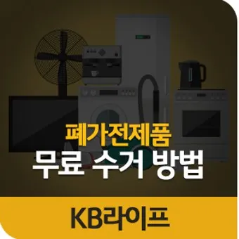 폐가전제품 무상 방문 수거 무료수거 예약_20