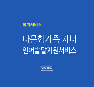 다문화가족 자녀 언어발달지원서비스