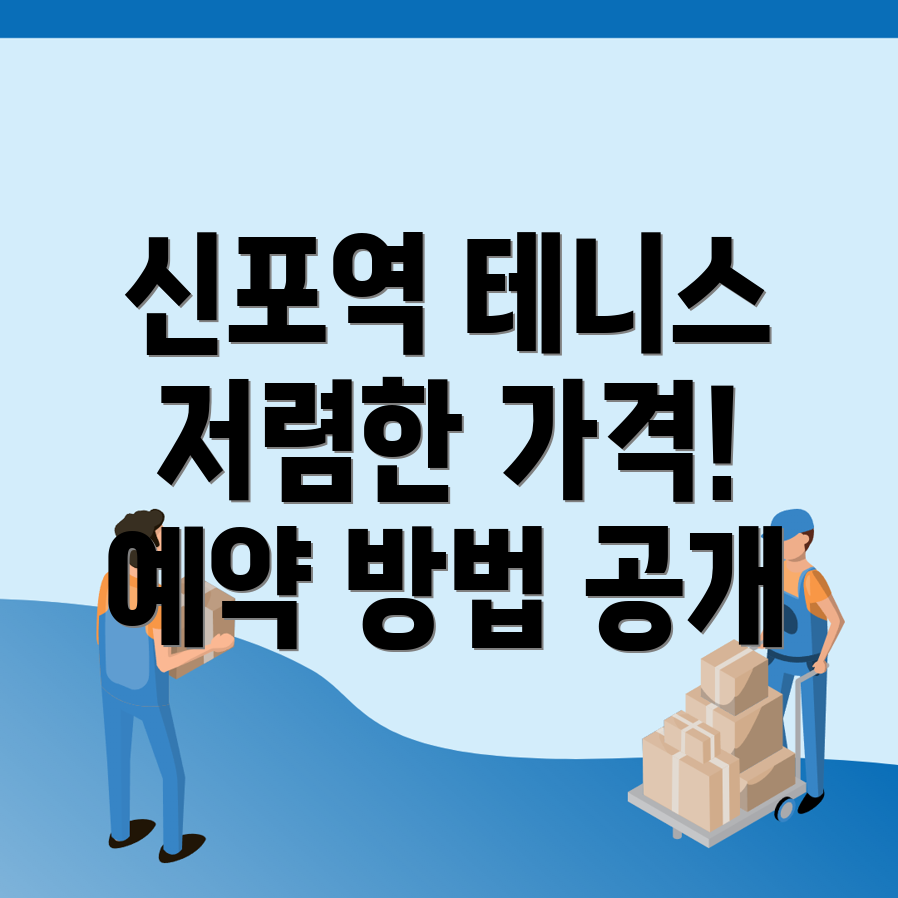 신포역 실내 테니스장