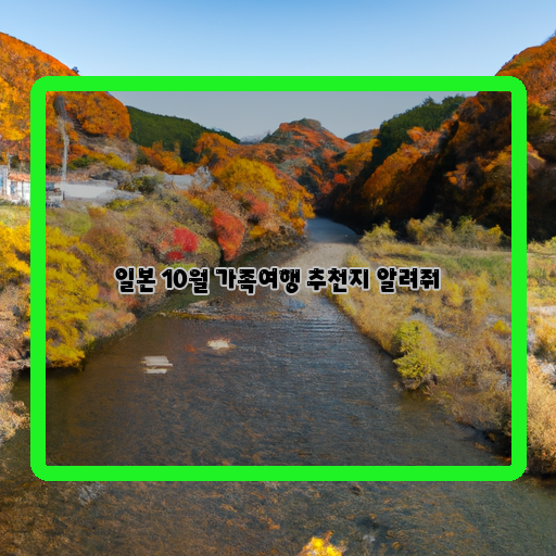  [일본] 가족여행에 완벽한 10월 추천지 5선!