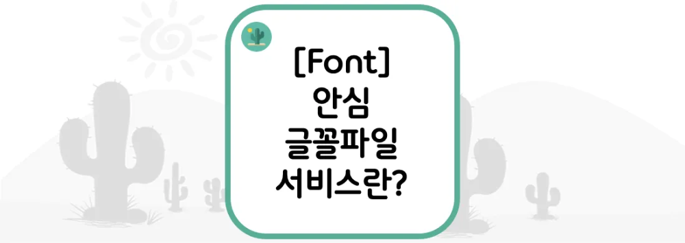  [Font] 안심 글꼴파일 서비스란?