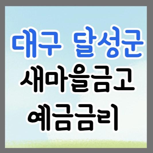 대구 달성군 새마을금고 정기예금 금리 높은 곳 추천 ❘ 금리비교 ❘ 특판 ❘ 적금금리